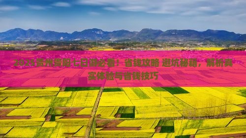 聊城到贵州贵阳七日游