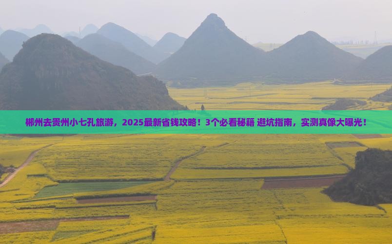 郴州去贵州小七孔旅游