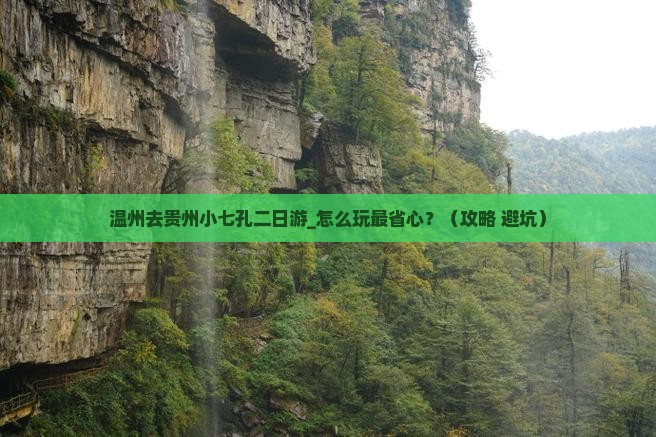 温州去贵州小七孔二日游