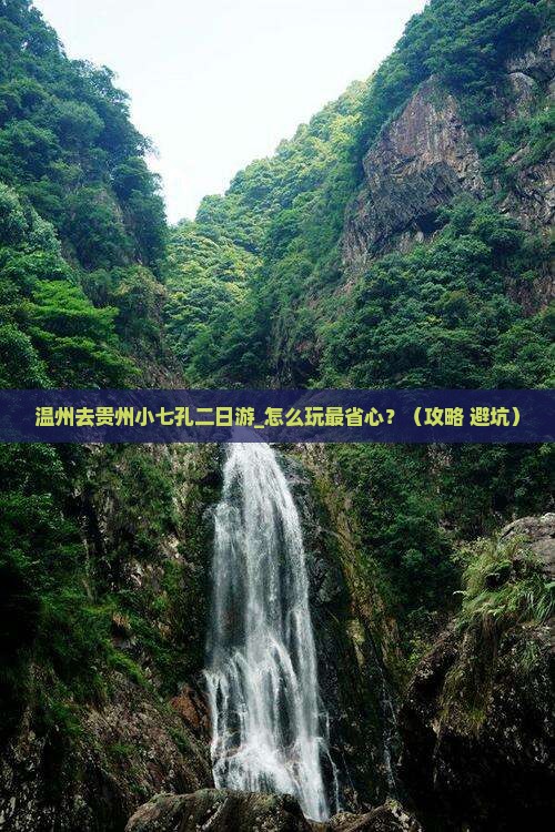 温州去贵州小七孔二日游
