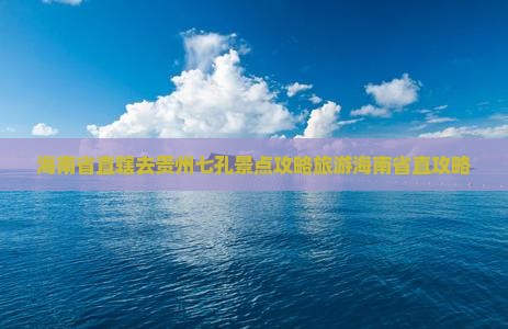 海南省直辖去贵州小七孔景点