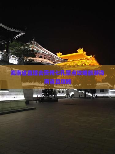 海南省直辖去贵州小七孔景点