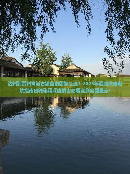 达州到贵州青岩古镇自由团