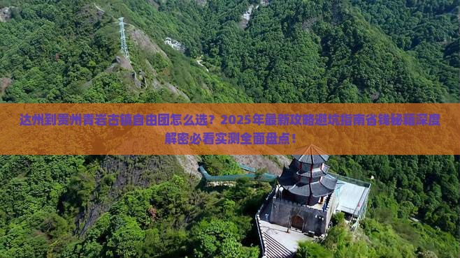 达州到贵州青岩古镇自由团