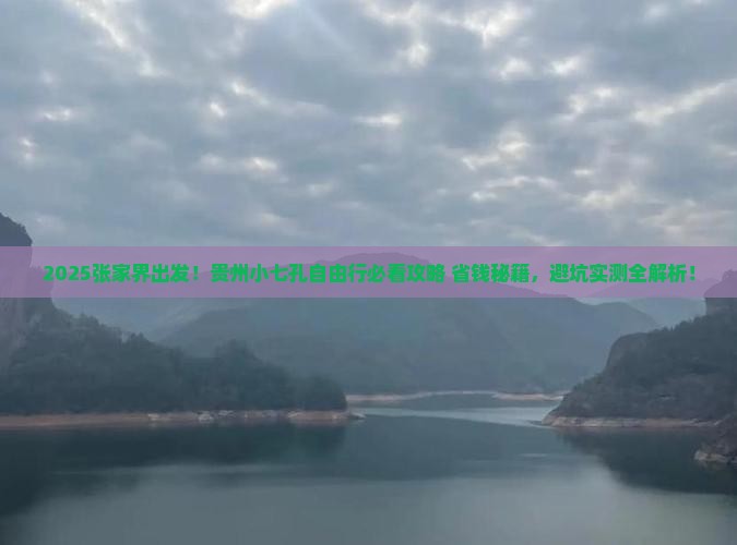 张家界去贵州小七孔自由团