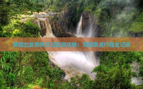 襄阳去贵州贵阳三日游