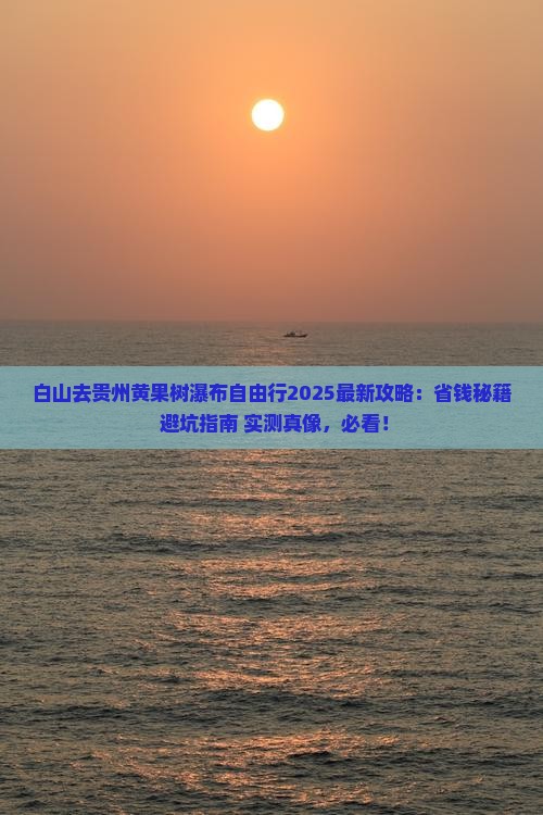 白山去贵州黄果树瀑布自由行