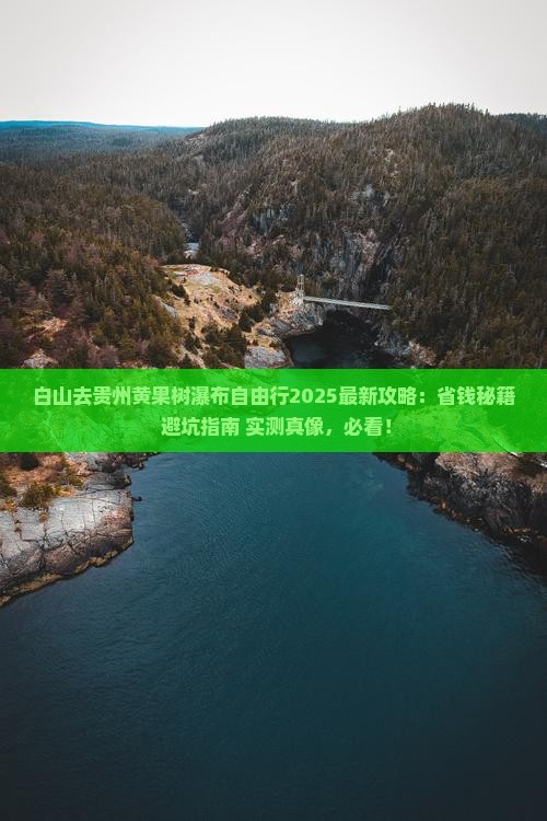 白山去贵州黄果树瀑布自由行