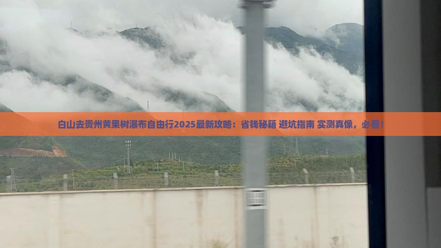 白山去贵州黄果树瀑布自由行