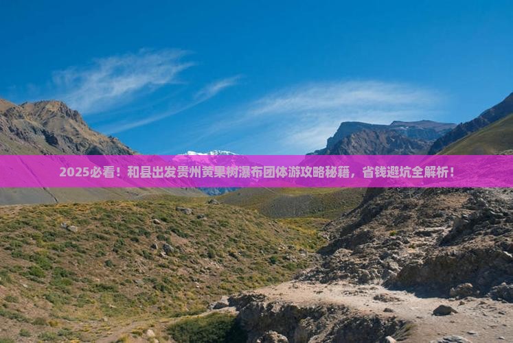 和县到贵州黄果树瀑布团体旅游