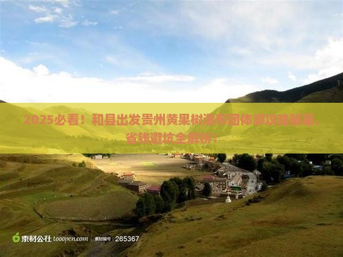 和县到贵州黄果树瀑布团体旅游