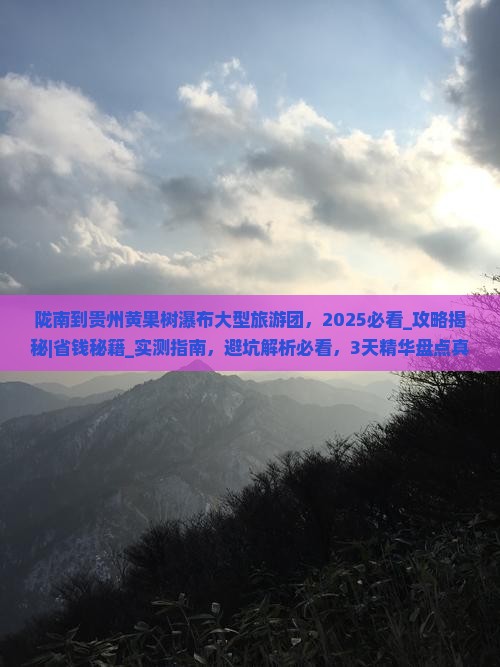 陇南到贵州黄果树瀑布大型旅游团
