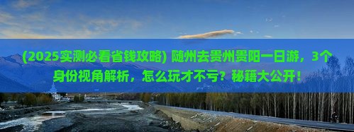 随州去贵州贵阳一日