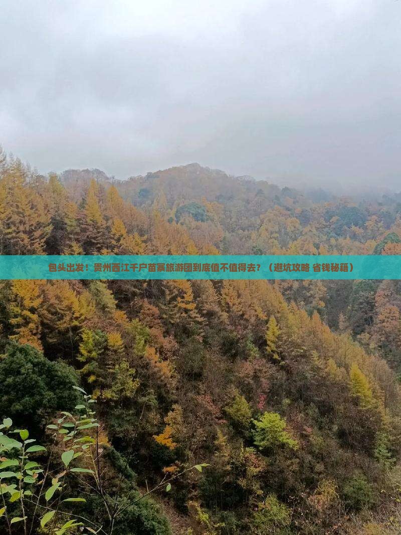 包头到贵州西江千户苗寨大型旅游团