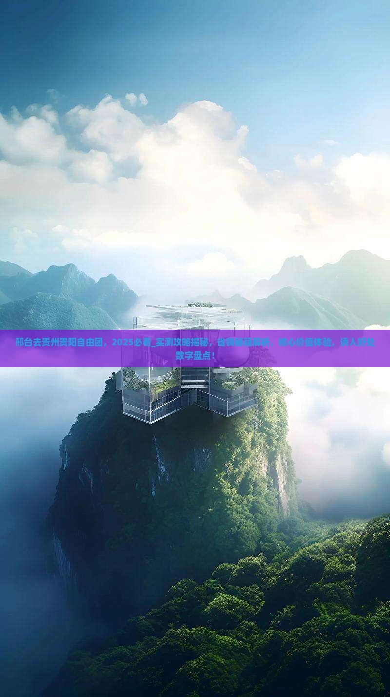 邢台去贵州贵阳自由团