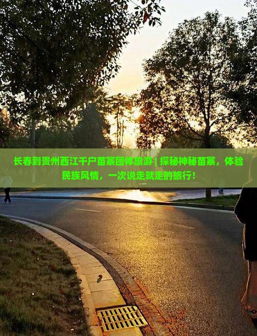 长春到贵州西江千户苗寨团体旅游