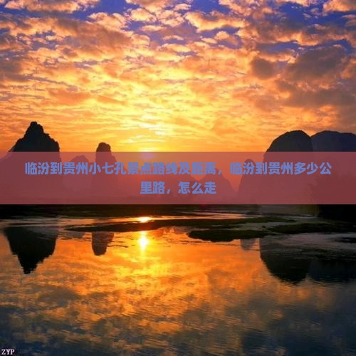 临汾到贵州小七孔景点