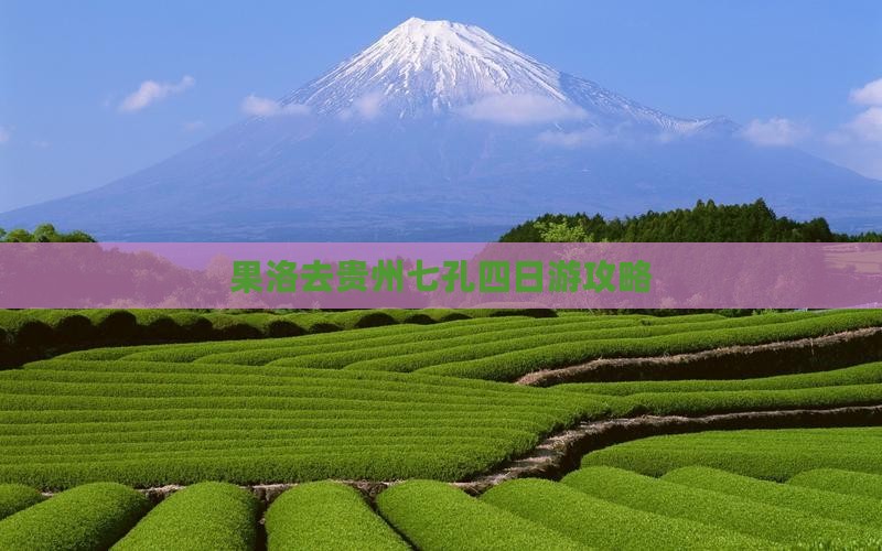 果洛去贵州小七孔四日游