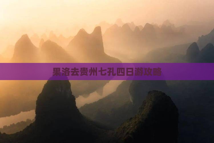 果洛去贵州小七孔四日游