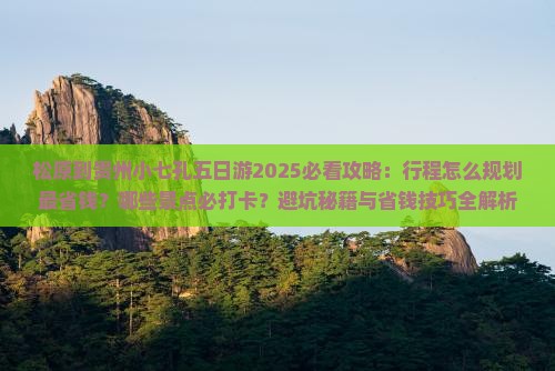 松原到贵州小七孔五日游