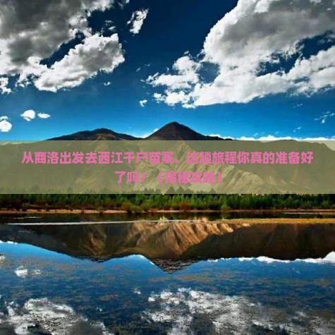 商洛到贵州西江千户苗寨必去地