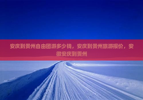 安庆到贵州自由团