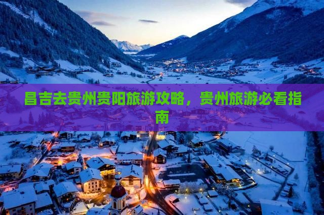昌吉去贵州贵阳自由团