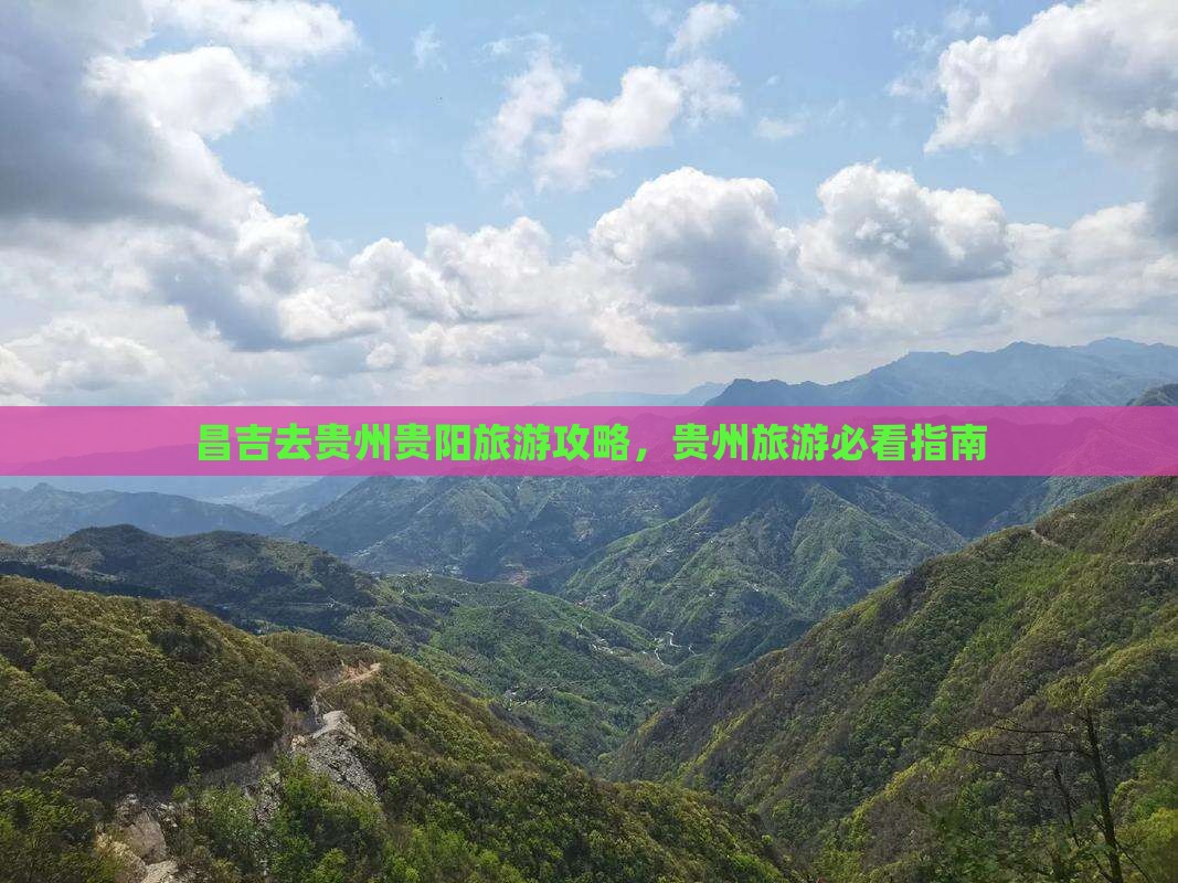 昌吉去贵州贵阳自由团