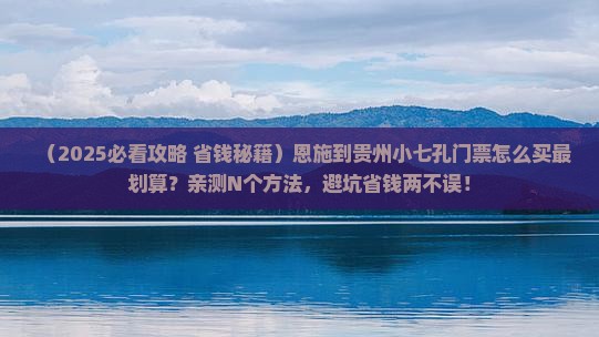 恩施到贵州小七孔门票