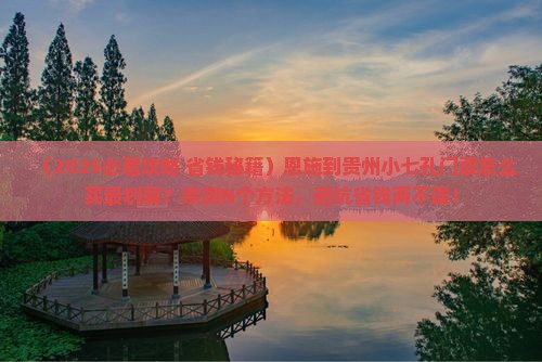 恩施到贵州小七孔门票