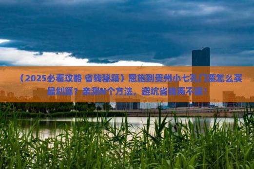 恩施到贵州小七孔门票