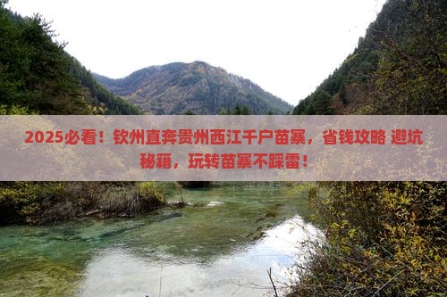 钦州去贵州西江千户苗寨景点