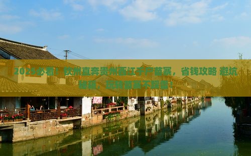 钦州去贵州西江千户苗寨景点