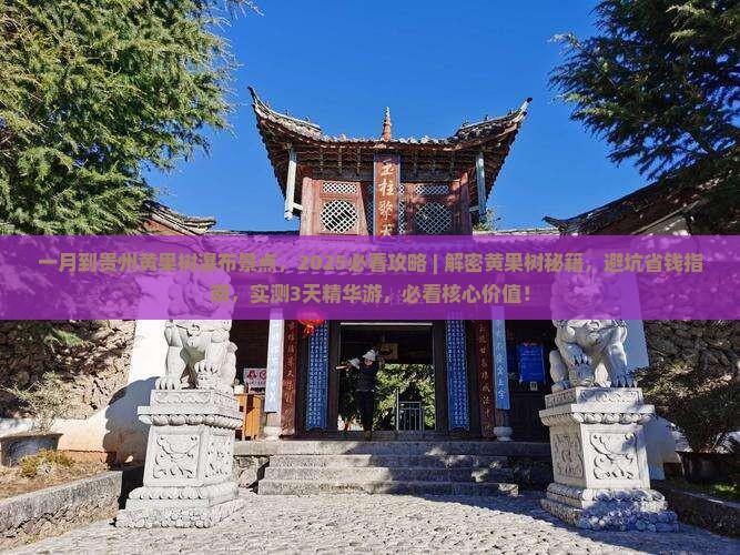 一月到贵州黄果树瀑布景点