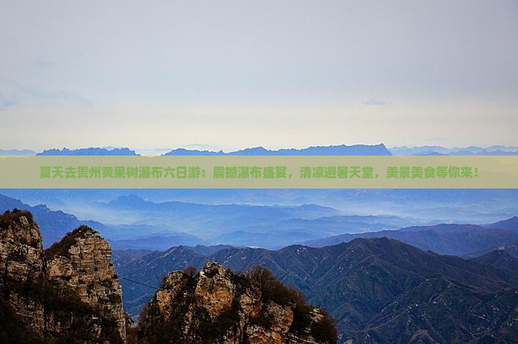 夏天去贵州黄果树瀑布六日游