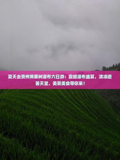 夏天去贵州黄果树瀑布六日游