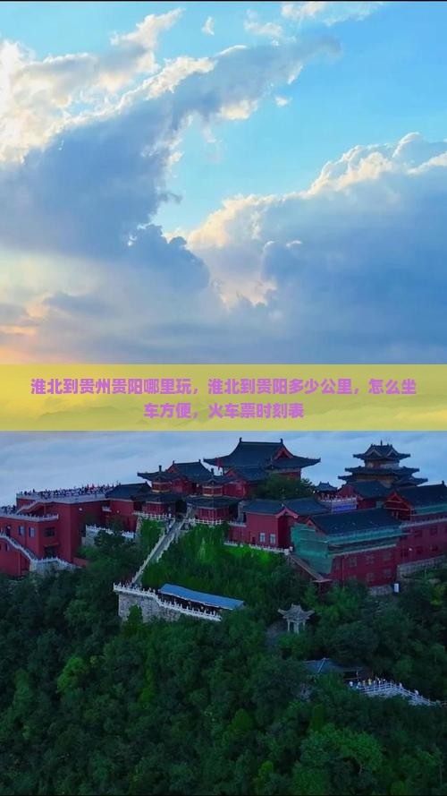 淮北到贵州贵阳哪里玩