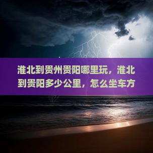 淮北到贵州贵阳哪里玩