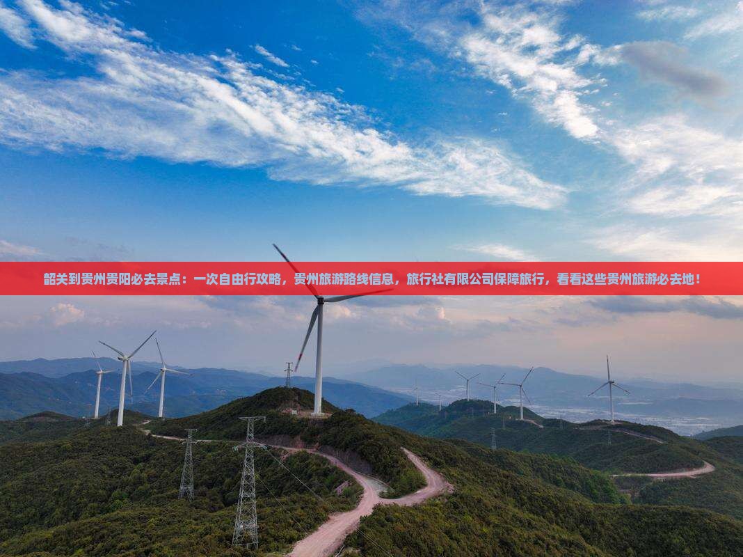 韶关到贵州贵阳必去地