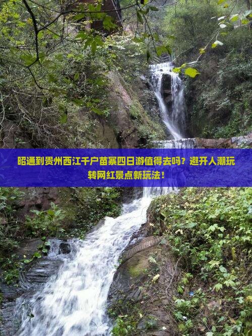 昭通到贵州西江千户苗寨四日游
