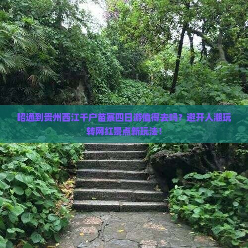 昭通到贵州西江千户苗寨四日游