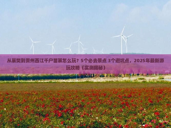 襄樊到贵州西江千户苗寨哪里玩