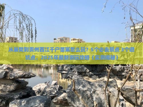 襄樊到贵州西江千户苗寨哪里玩
