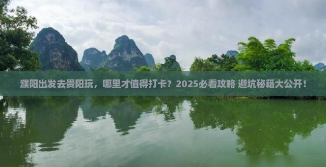 濮阳去贵州贵阳哪里玩