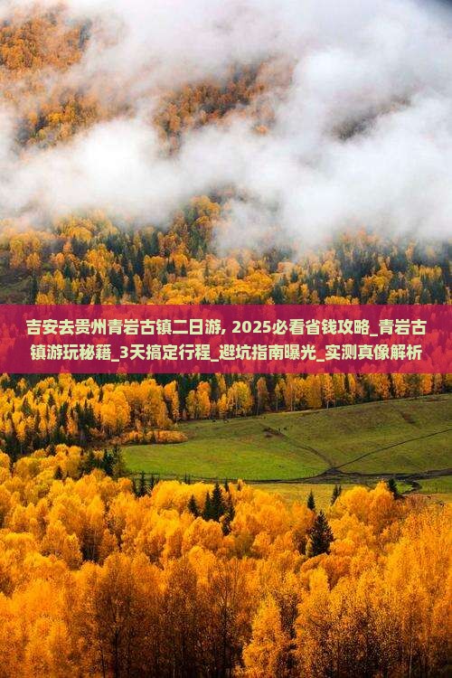 吉安去贵州青岩古镇二日游