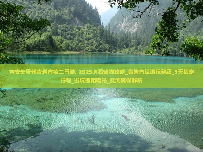 吉安去贵州青岩古镇二日游