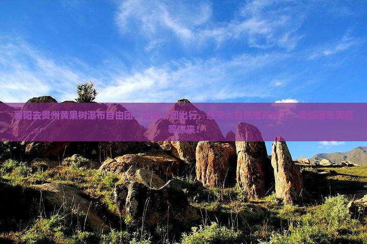 襄阳去贵州黄果树瀑布自由团