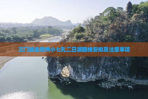 三门峡去贵州小七孔二日游