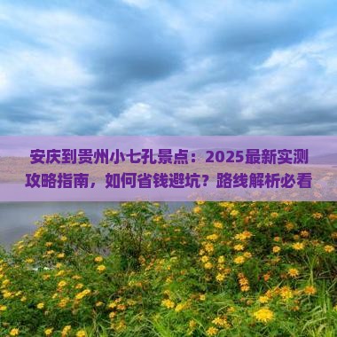 安庆到贵州小七孔景点