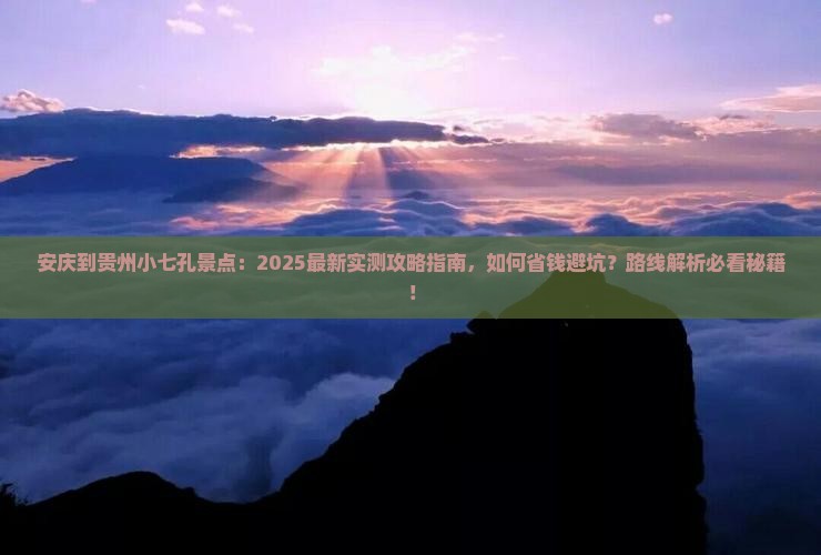 安庆到贵州小七孔景点